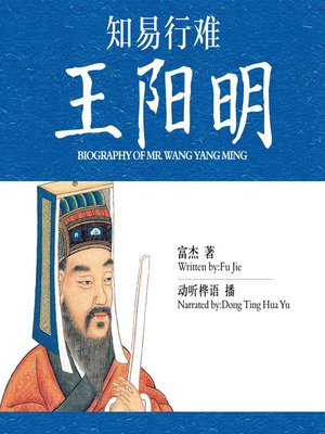 cover image of 知易行难王阳明